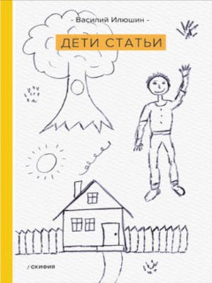 cover image of Дети статьи